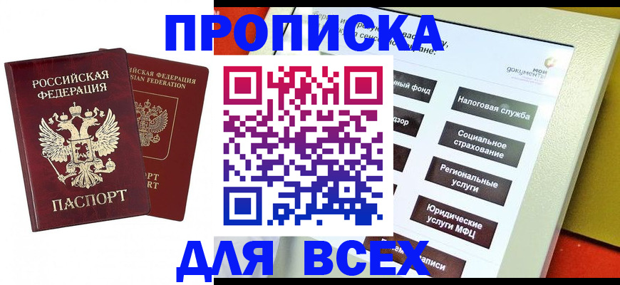прописка 2025 в Томской области