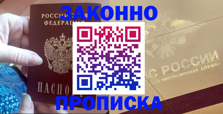 прописка в Томской области